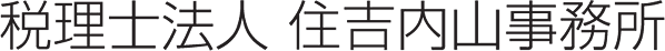 税理士法人 住吉内山事務所